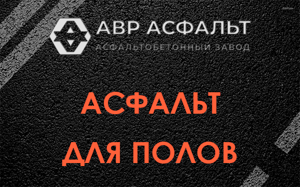Асфальт для полов в Сычево