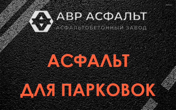 Асфальт для парковок Сычево