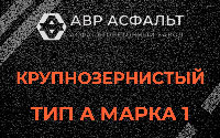 Крупнозернистая смесь А1 в Сычево