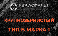 Крупнозернистая смесь Б1 в Сычево