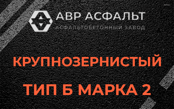  Крупнозернистый тип Б марка 2 в Сычево