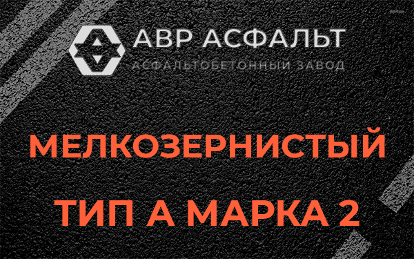Мелкозернистый тип А марка 2 в Сычево