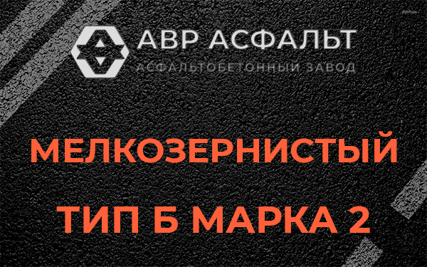 Мелкозернистый тип Б марка 2 в Сычево