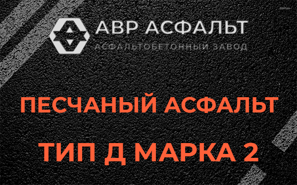 Песчаный асфальт тип Д марка 2 в Сычево