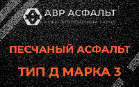 Песчаная смесь Д3 в Сычево