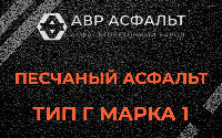 Песчаная смесь Г1 в Сычево