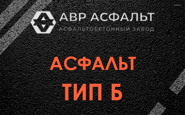 Асфальт тип Б в Сычево