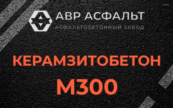 Керамзитбетон М300 в Сычево