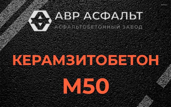 Керамзитбетон М50 в Сычево