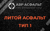 Литой асфальт тип 1 в Сычево