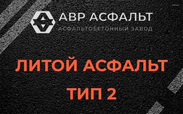 Литой асфальт тип 2 в Сычево