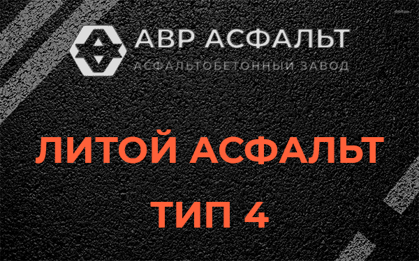 Литой асфальт тип 4 в Сычево