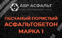 Песчано-пористая крупнозернистая смесь марки 1 в Сычево