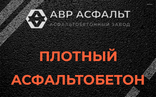 Плотный асфальтобетон в Сычево