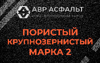 Пористая крупнозернистая смесь марки 2 в Сычево