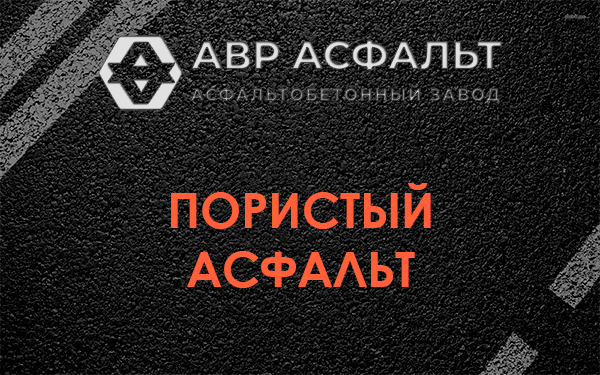 Пористый асфальт в Сычево