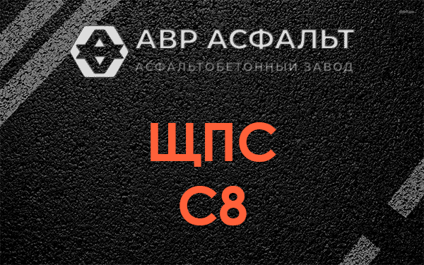 ЩПС С8 в Сычево