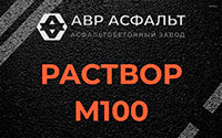 Раствор М100 в Сычево