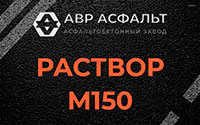 Раствор М150 в Сычево