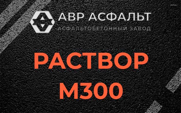 Раствор М300 в Сычево