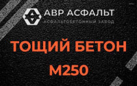 Тощий бетон 250 в Сычево