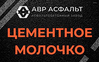 Цементное молочко в Сычево